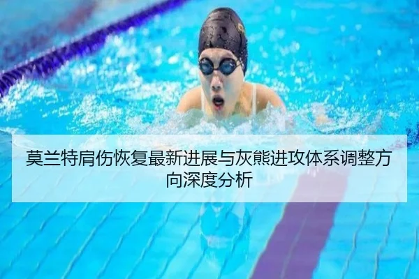 莫兰特肩伤恢复最新进展与灰熊进攻体系调整方向深度分析