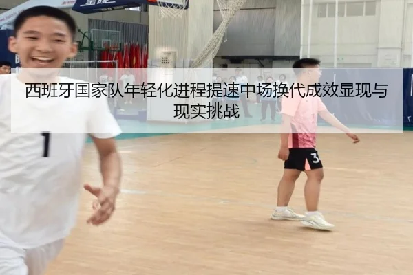 西班牙国家队年轻化进程提速中场换代成效显现与现实挑战