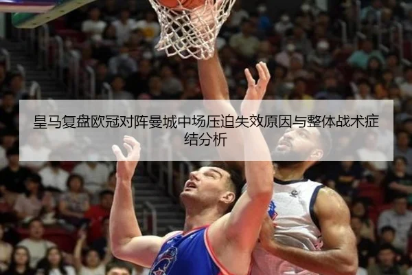 皇马复盘欧冠对阵曼城中场压迫失效原因与整体战术症结分析