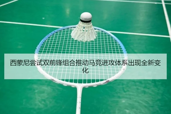 西蒙尼尝试双前锋组合推动马竞进攻体系出现全新变化