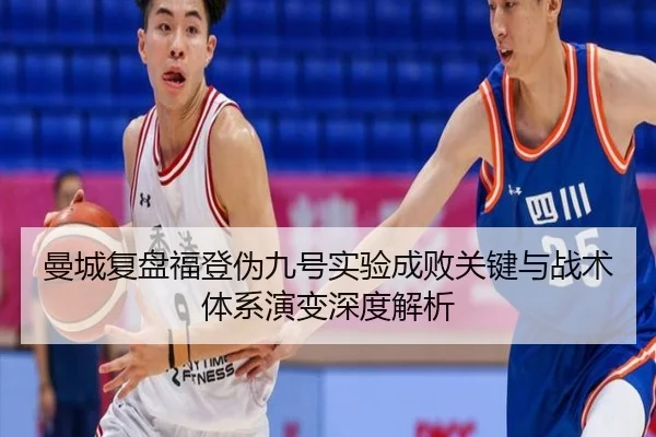 曼城复盘福登伪九号实验成败关键与战术体系演变深度解析