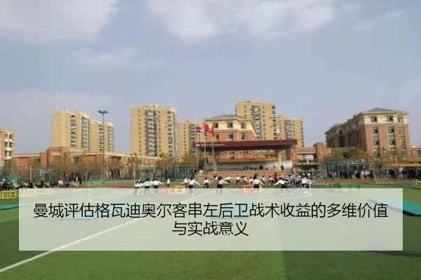 曼城评估格瓦迪奥尔客串左后卫战术收益的多维价值与实战意义