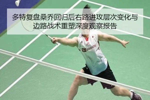多特复盘桑乔回归后右路进攻层次变化与边路战术重塑深度观察报告