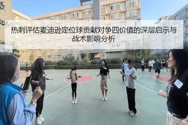 热刺评估麦迪逊定位球贡献对争四价值的深层启示与战术影响分析