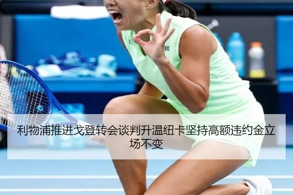 利物浦推进戈登转会谈判升温纽卡坚持高额违约金立场不变