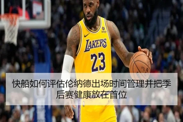快船如何评估伦纳德出场时间管理并把季后赛健康放在首位