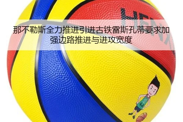 那不勒斯全力推进引进古铁雷斯孔蒂要求加强边路推进与进攻宽度